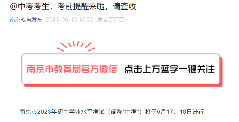 江苏南京中考时间2023年时间表：6月17、18日 附考前提醒