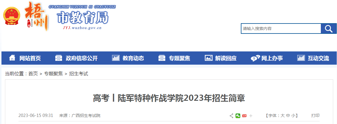 江苏：陆军特种作战学院2023年招生简章