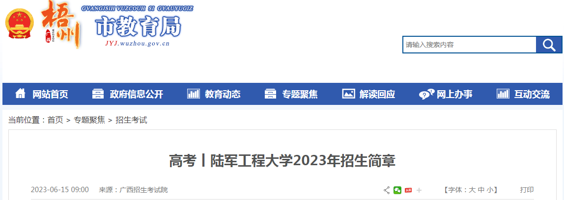 江苏：陆军工程大学2023年招生简章