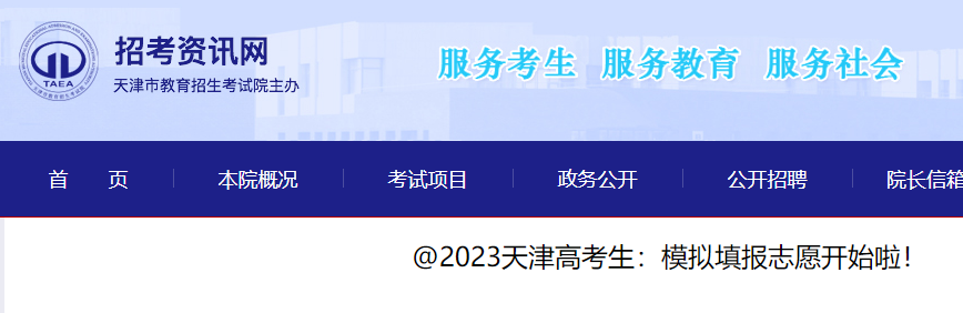 2023年天津高考志愿填报时间：6月26日正式开始