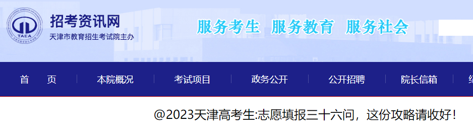 2023天津高考志愿填报问题解答公布 附填报时间