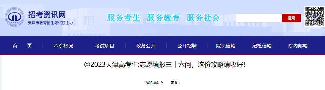 2023天津高考考生志愿填报三十六问