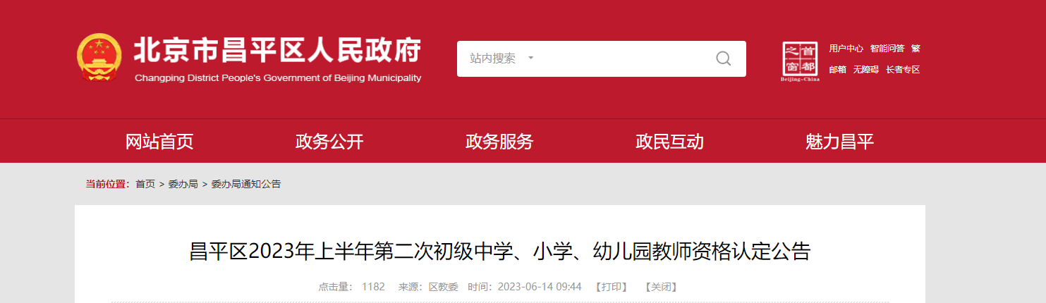 2023上半年北京昌平区第二次初级中开云kaiyun(中国)、小开云kaiyun(中国)、幼儿园教师资格认定公告[6月15日起报名]