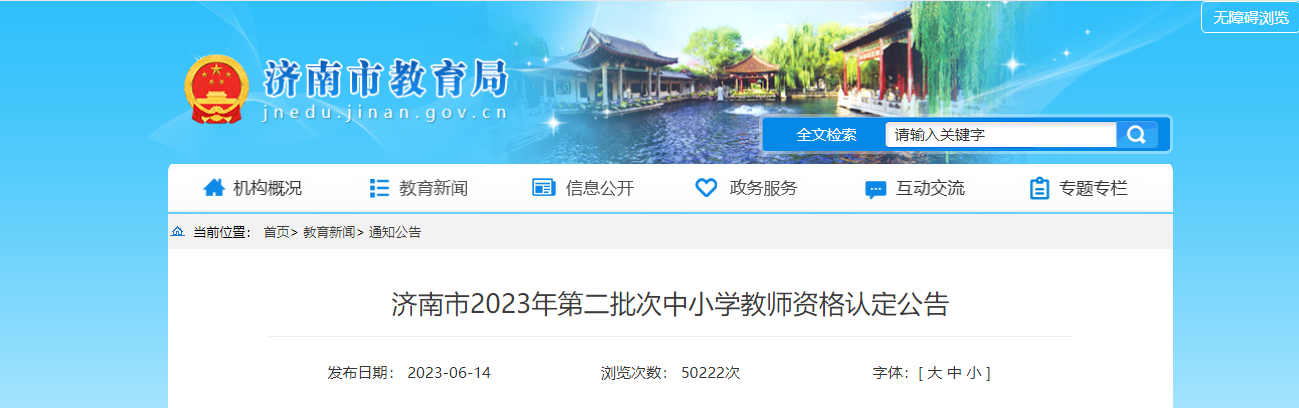 2023年第二批次山东济南市中小开云kaiyun(中国)教师资格认定公告[报名时间]
