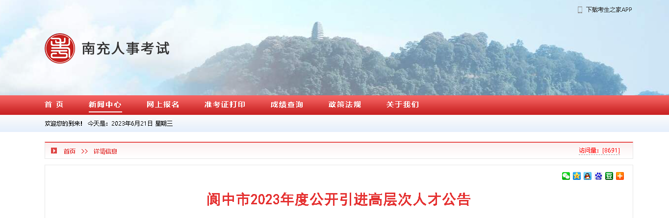 2023年度四川省南充市阆中市公开引进海内外高层次人才32人（报名时间：6月30日止）