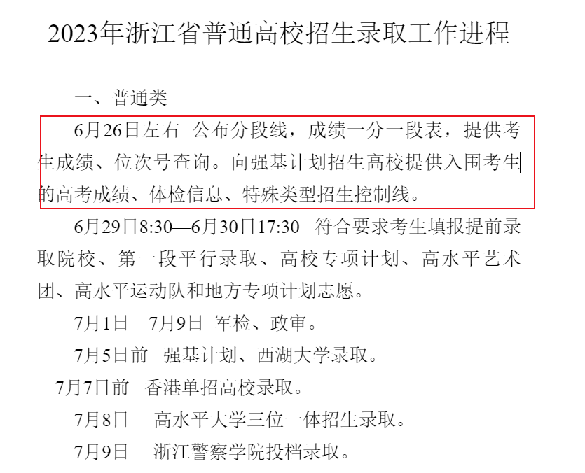 浙江省教育考试院2023年浙江高考成绩查询、查分系统入口[6月26日左右开通]