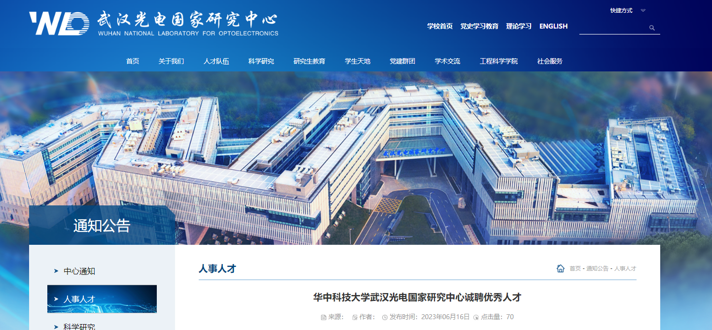 2023年湖北省华中科技大学武汉光电国家研究中心诚聘海内外优秀人才公告