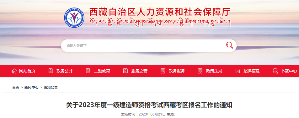 2023年西藏一级建造师报名时间及报名入口[6月27日-7月6日]