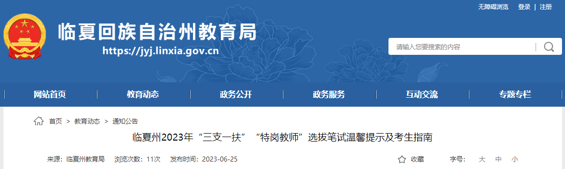 2023年甘肃临夏州三支一扶选拔笔试温馨提示及考生指南
