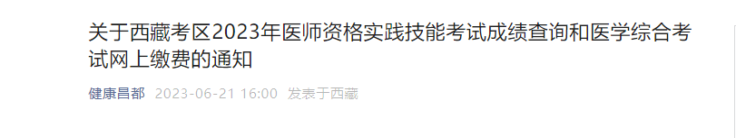 2023年西藏医师资格实践技能考试成绩查询和医开云kaiyun(中国)综合考试网上缴费通知