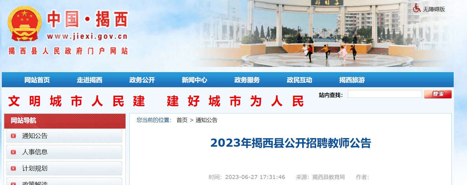 2023广东揭阳市揭西县招聘教师471人公告（报名时间为7月12日-7月14日）