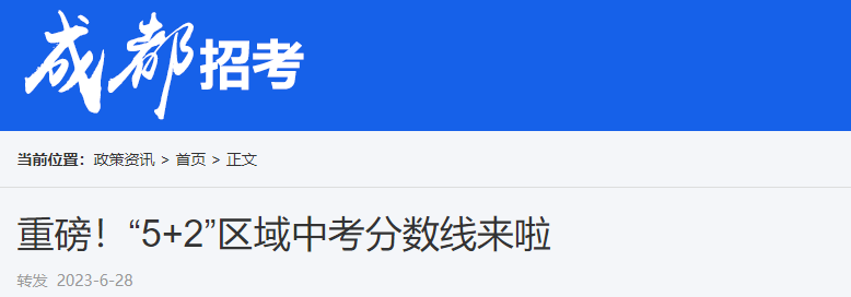 2023年四川成都“5+2”区域中考分数线来啦