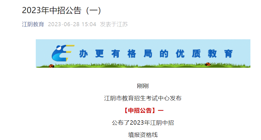 2023年江苏无锡江阴市中考分数线已公布