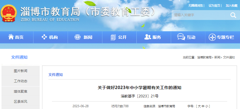 91ʽѧ!2023ɽͲСѧٷżٺѧڿѧʱ乫