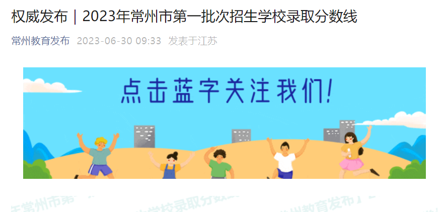 2023年江苏常州第一批次中考录取分数线