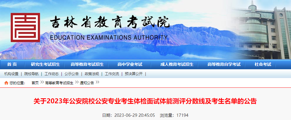 吉林省2023年公安院校公安专业考生体检面试体能测评分数线及考生名单的公告