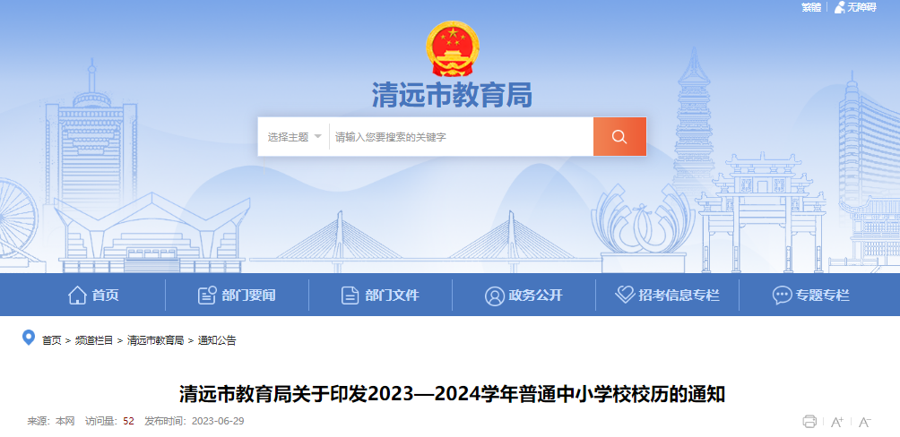 㶫Զ2023-2024ѧСѧѧʱ乫[СѧУ]