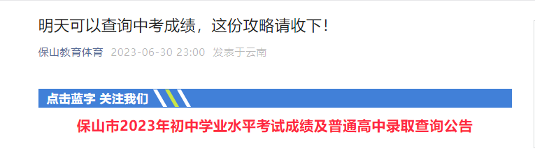 2023年云南保山中考成绩查询时间：7月1日15：00以后 附查分方式