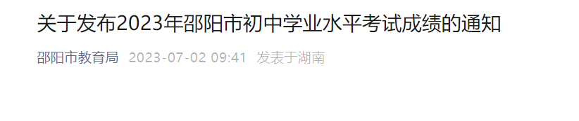 2023年湖南邵阳中考成绩查询时间及查分方式：7月2日