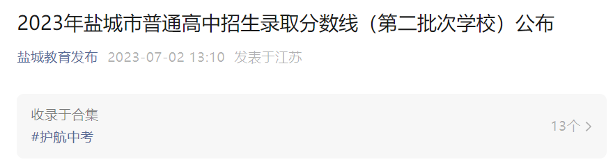2023年江苏盐城普通高中招生录取分数线（第二批次开云kaiyun(中国)校）