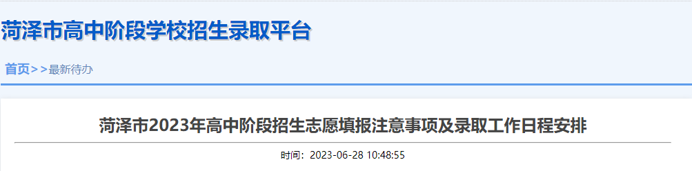山东菏泽2023年高中阶段招生志愿填报注意事项及录取工作日程安排