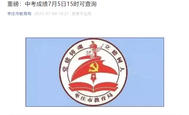 2023��ɽ����ׯ�п��ɼ���ѯʱ�䣺7��5��15ʱ�� ����ַ�ʽ