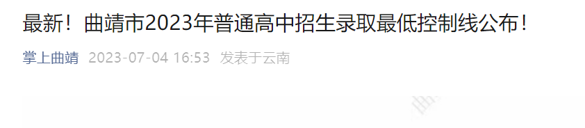 2023年云南曲靖市普通高中招生录取低控制线公布