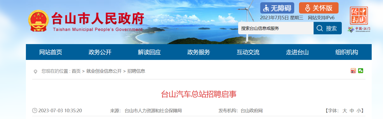 2023年广东省江门市台山汽车总站招聘公告（报名截止时间7月16日）