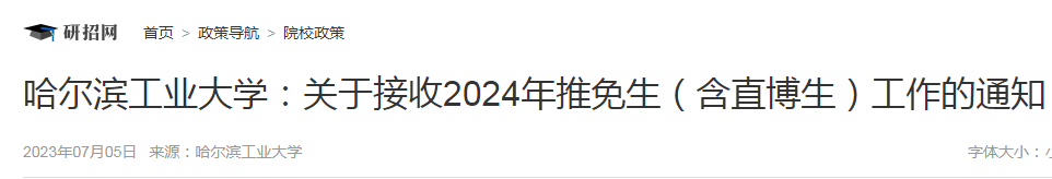 黑龙江：哈尔滨工业大学接收2024年推免生（含直博生）工作通知