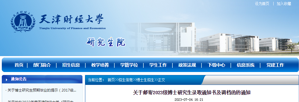 天津财经大学关于邮寄2023级博士研究生录取通知书及调档函的通知