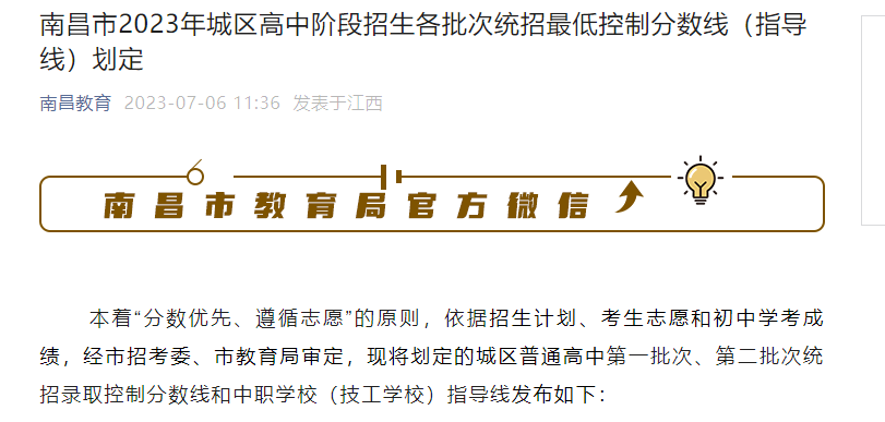 2023年江西南昌城区高中阶段招生各批次统招低控制分数线（指导线）划定