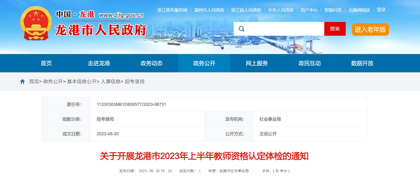 2023上半年浙江温州龙港市教师资格认定体检通知