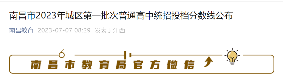 2023年江西南昌城区第一批次普通高中统招投档分数线公布