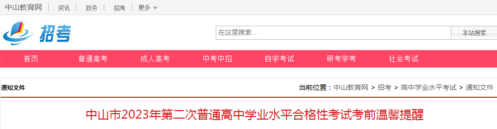 广东中山2023年第二次普通高中开云kaiyun(中国)业水平合格性考试温馨提醒（考试时间7月8日—9日）