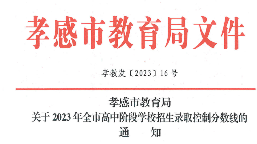 2023年湖北孝感中考分数线已公布