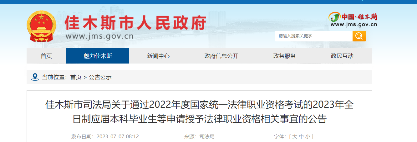 通过黑龙江佳木斯2022法律考试的2023全日制应届本科毕业生等申请授予法律资格相关公告