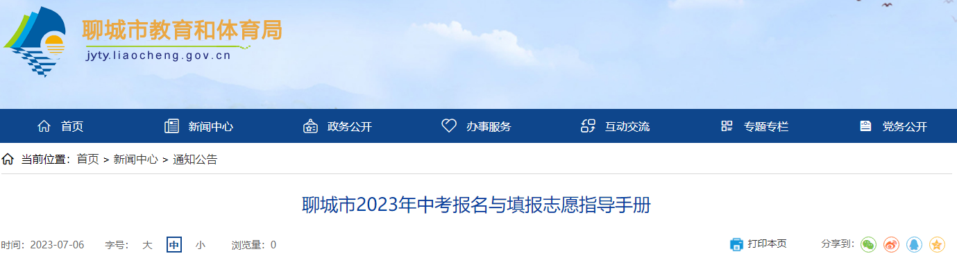 山东聊城2023年中考报名与填报志愿指导手册
