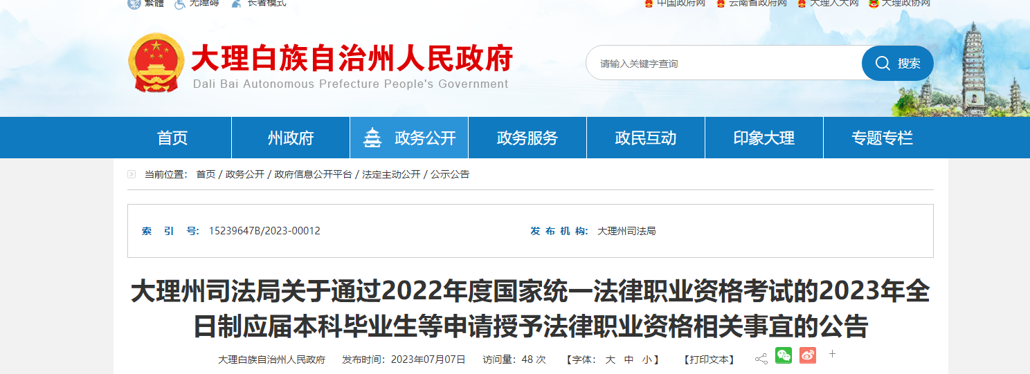 云南大理州通过2022法律资格考试2023全日制应届本科毕业生等申请授予法律资格相关公告