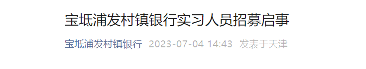 2023年天津宝坻浦发村镇银行实习人员招募公告