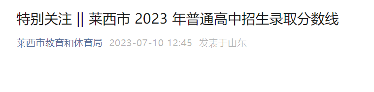 2023年山东青岛莱西中考录取分数线