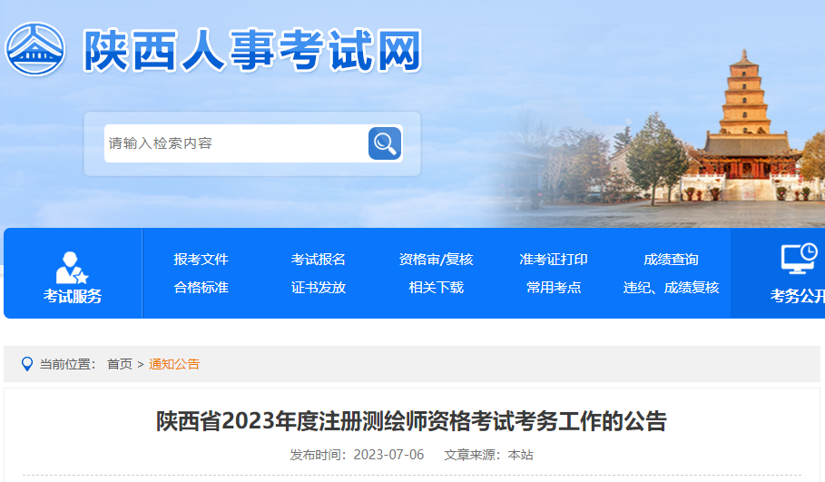 2023年陕西注册测绘师报名时间及报名入口[7月12日-19日]