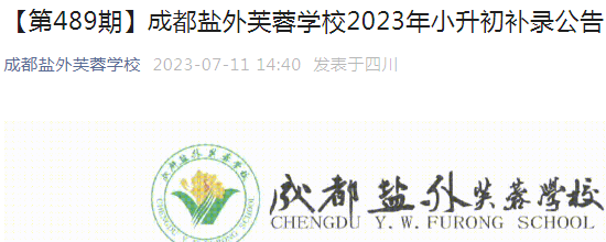 四川成都盐外芙蓉学校2023年小升初补录公告（补录报名时间7月12日）