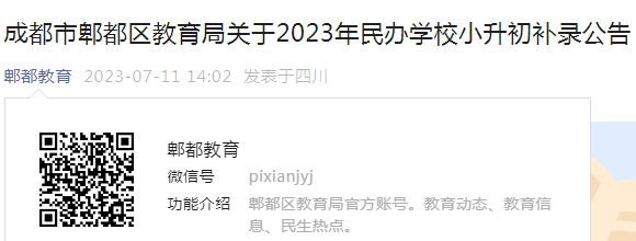 四川成都市郫都区2023年民办学校小升初补录公告（报名时间7月12日）