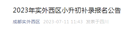 2023年四川成都实外西区小升初补录报名公告