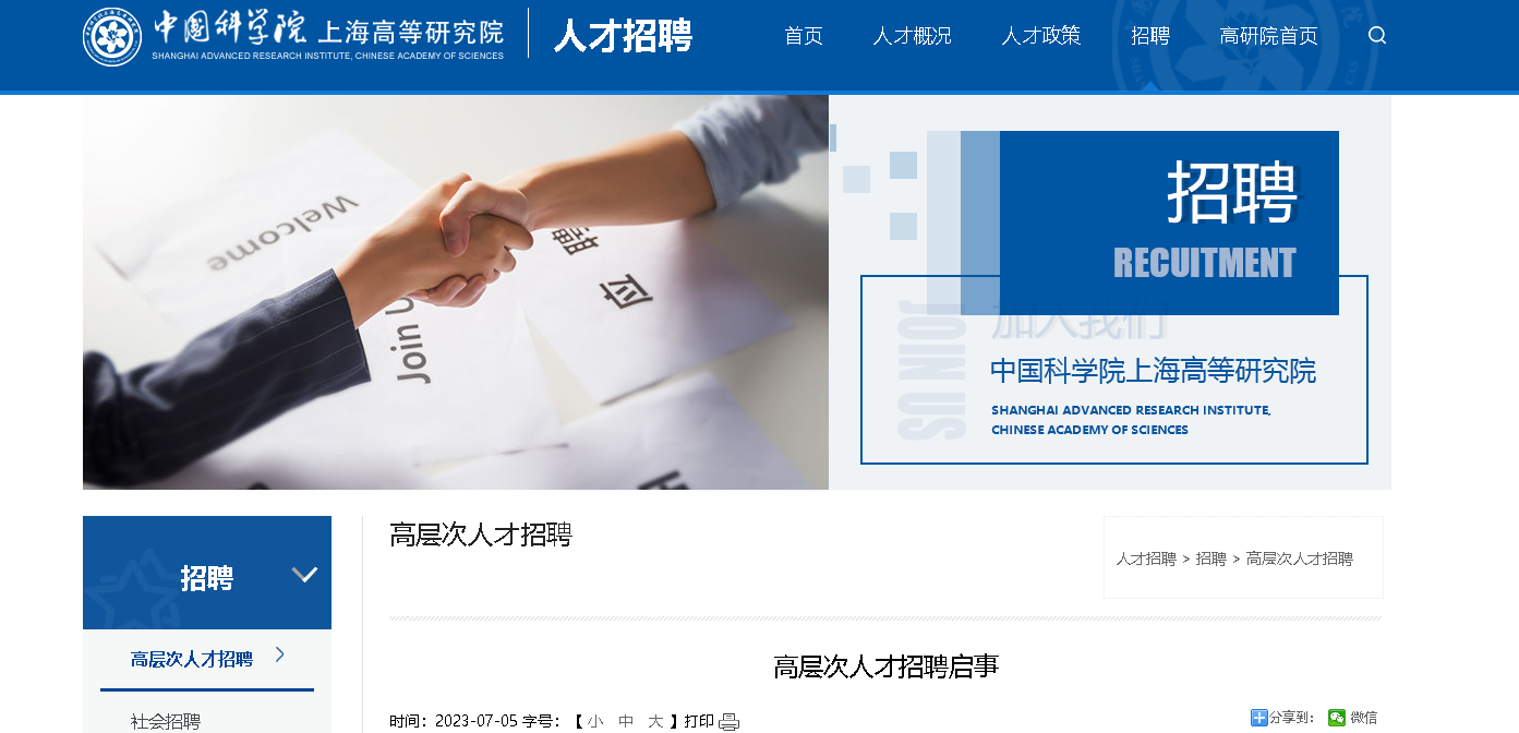 2023年中国科学院上海高等研究院招聘海内外高层次人才启事[招满即止]