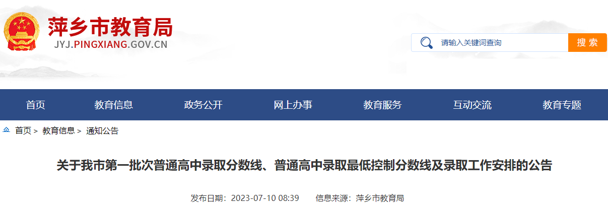 江西萍乡2023年第一批次普通高中录取分数线、低控制分数线及录取工作安排的公告