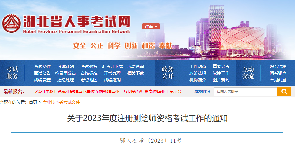 2023年湖北注册测绘师报名时间及报名入口[7月14日-24日]