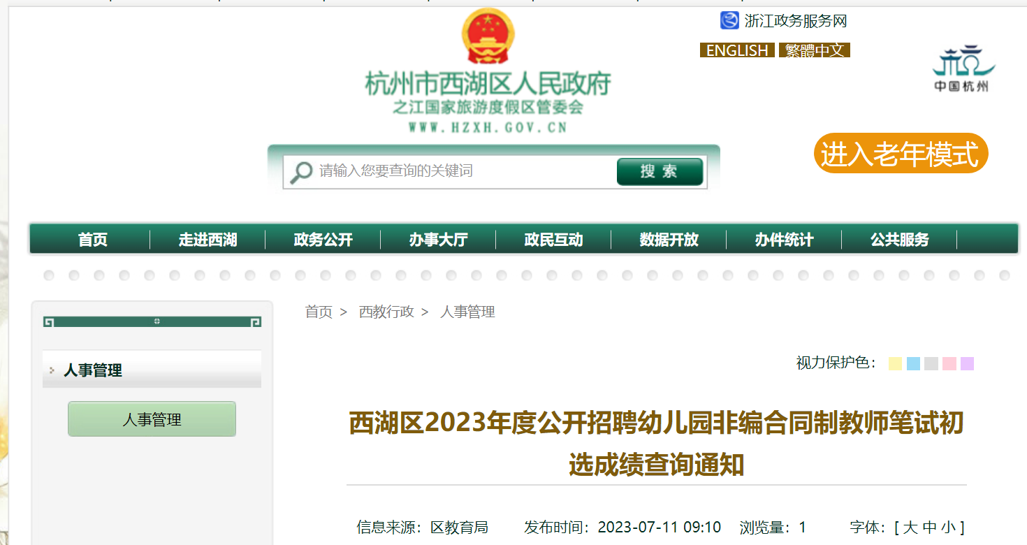 2023浙江杭州西湖区公开招聘幼儿园非编合同制教师笔试初选成绩查询通知（7月11日）