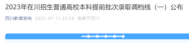 2023年在四川招生普通高校本科提前批次录取调档分数线公布（一）
