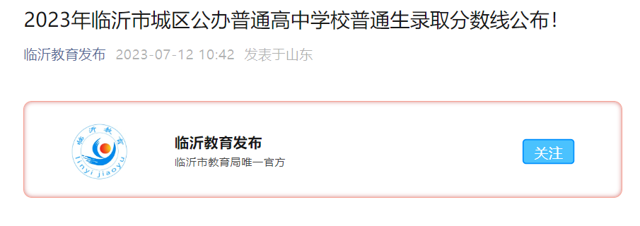2023年山东临沂市城区公办普通高中学校普通生录取分数线